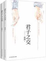 君子之交